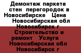 Демонтаж паркета, стен, перегородок в Новосибирске › Цена ­ 300 - Новосибирская обл., Новосибирск г. Строительство и ремонт » Услуги   . Новосибирская обл.,Новосибирск г.